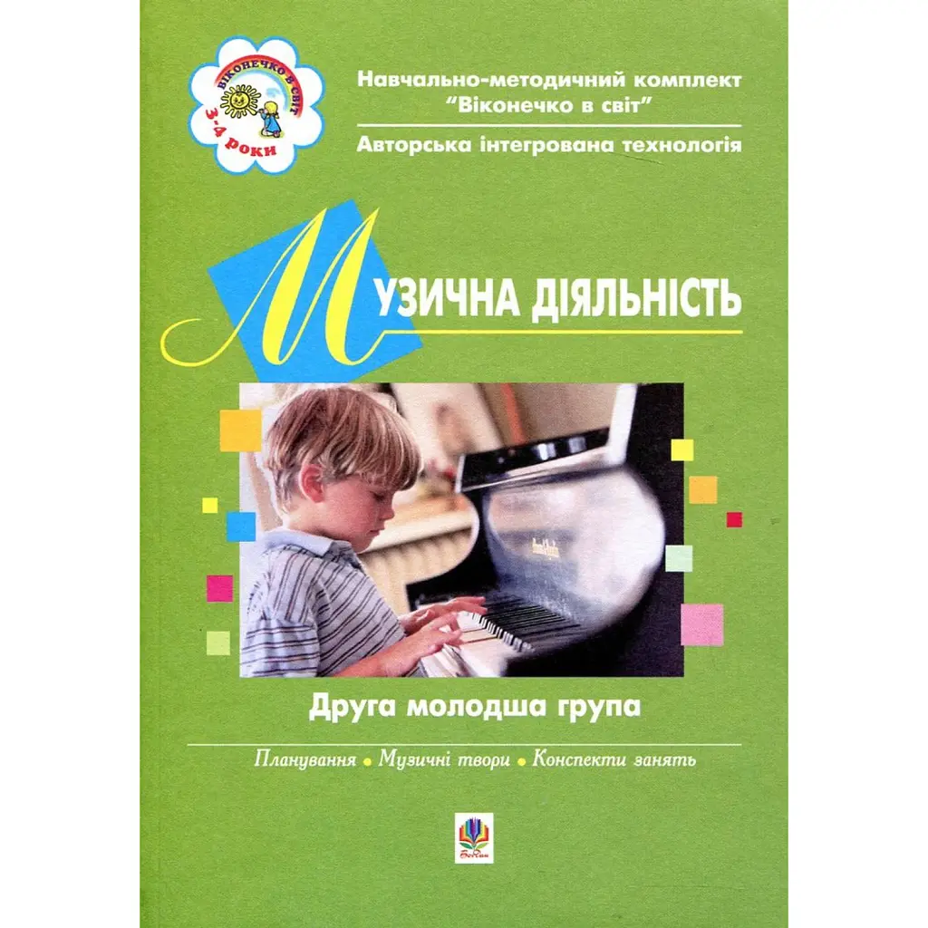 Музична діяльність. Друга молодша група - Світлана Якименко