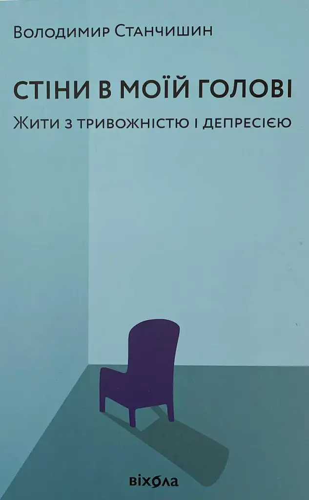 Стіни в моїй голові. Жити з тривожністю і депресією — Володимир Станчишин | Віхола, книга українською, нова, м'яка