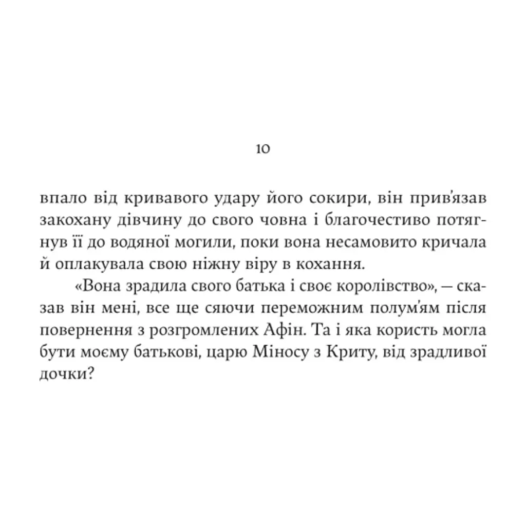 Книга Аріадна - Дженніфер Сейн Yakaboo Publishing (9786178225124) - фото 6