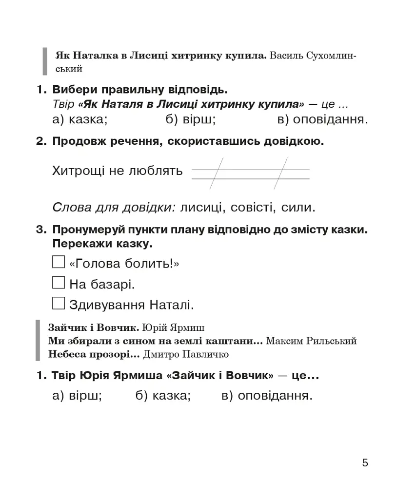 Литературное чтение. Рабочая тетрадь к учебнику «Украинский язык и чтение» 2 класс - фото 4