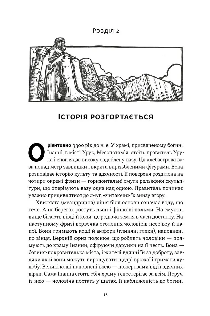 Коротка історія мистецтва - Шарлотта Маллінз - фото 12