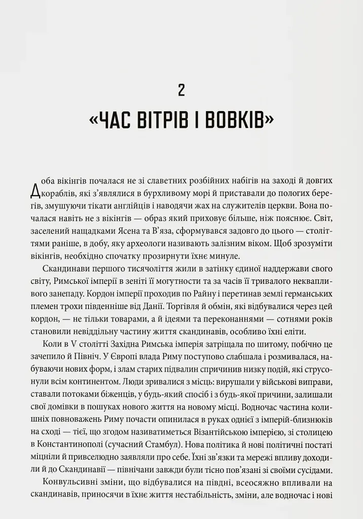 Діти Ясена та В’яза. Історія вікінгів - фото 7