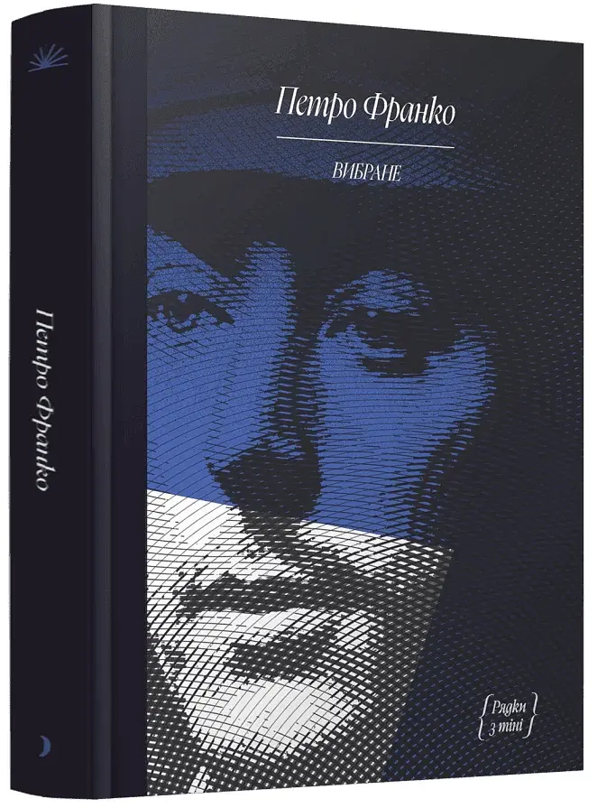 Петро Франко. Вибране - фото 2