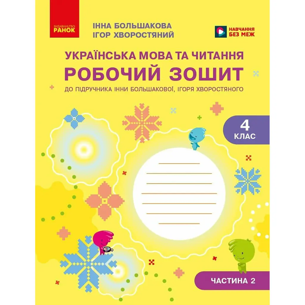 Українська мова та читання. 4 клас. Робочий зошит (у 2-х частинах). Частина 2 - Інна Большакова