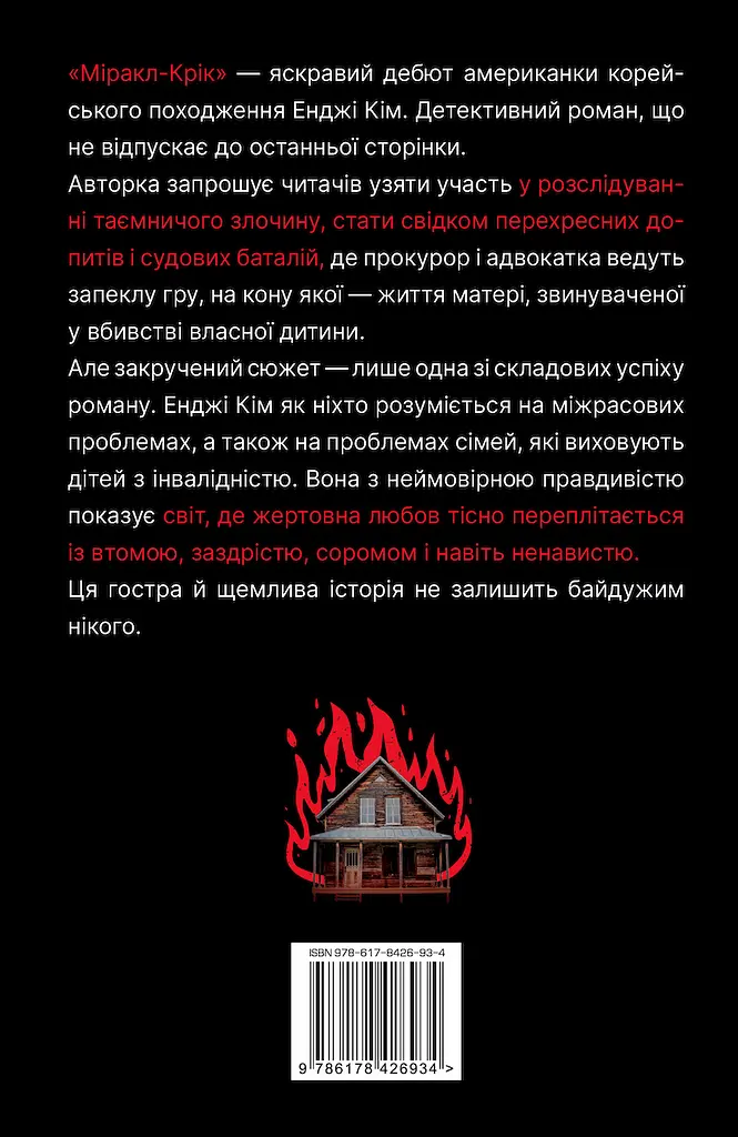 Міракл-Крік - Енджі Кім - фото 2