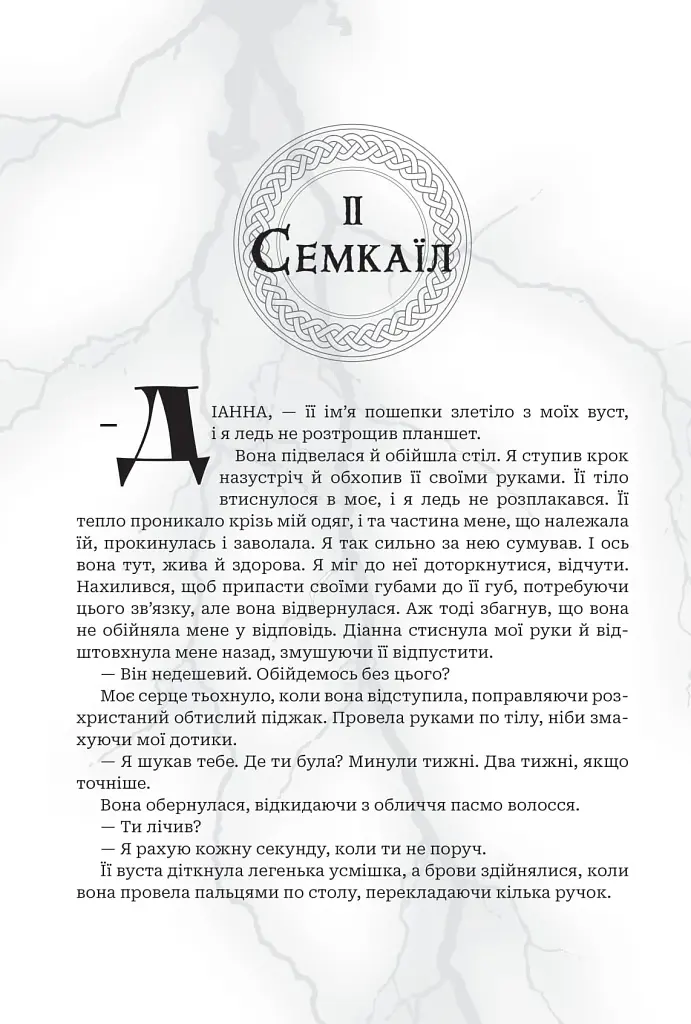 Боги і монстри.Трон подоланих богів. Книга 2 - фото 14