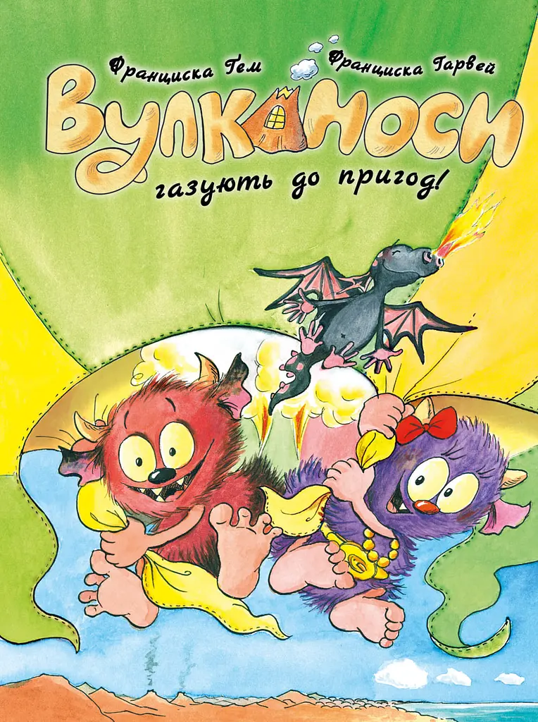 Вулканоси газують до пригод! — Франциска Ґем