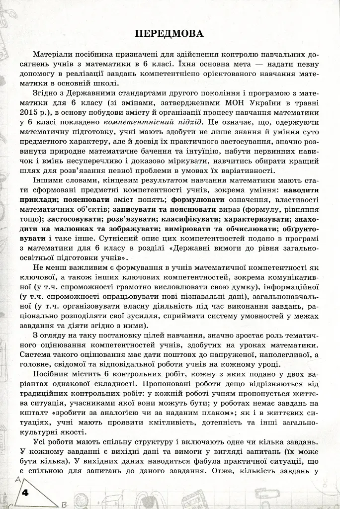 Математика 6 клас. Перевірка предметних компетентностей - Ніна Тарасенкова - фото 2