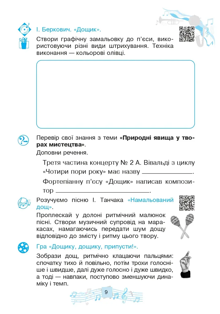 Музичне мистецтво. 4 клас. Робочий зошит - фото 8