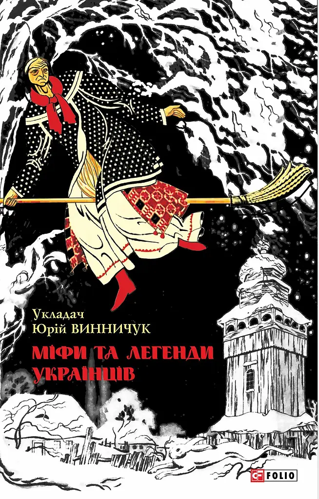 Міфи та легенди українців