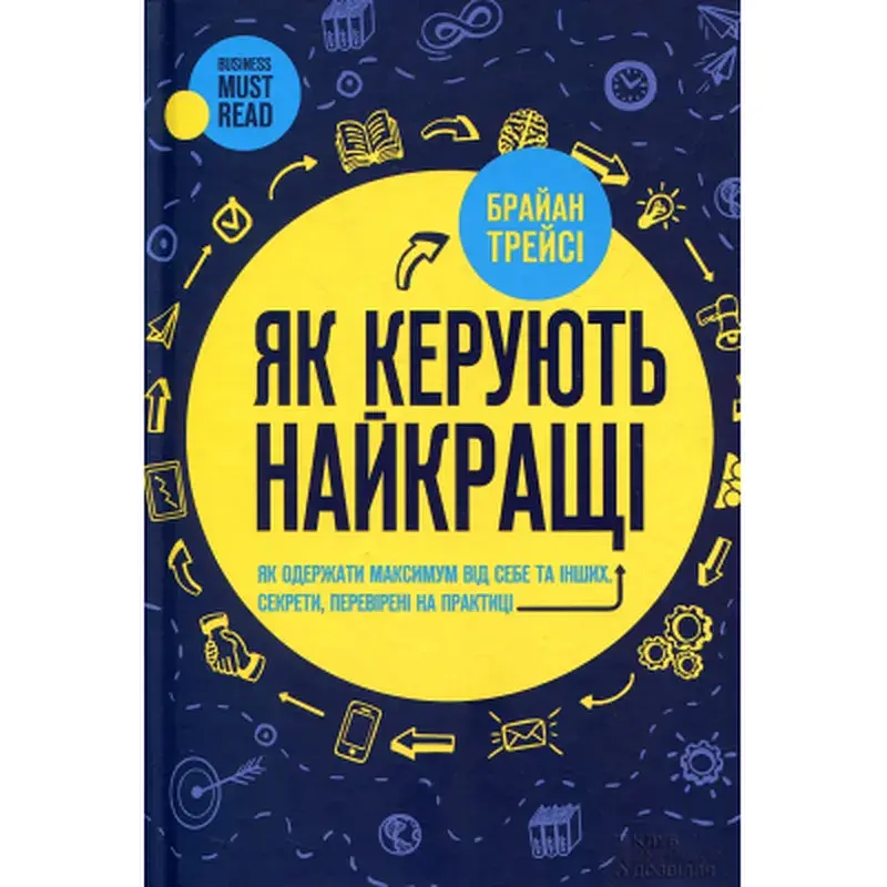 Книга Як керують найкращі - Брайан Трейсі КСД (9786171511156)
