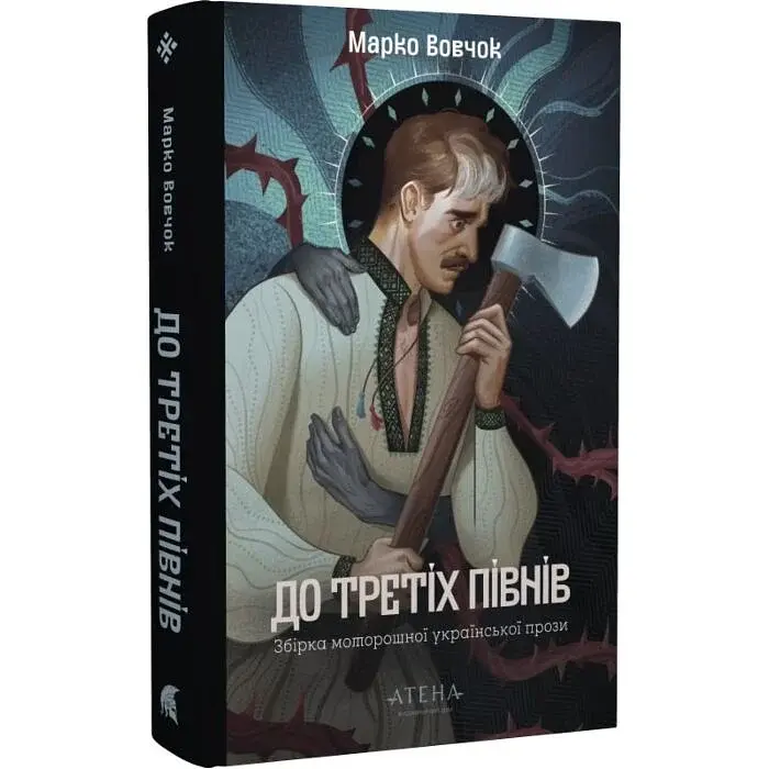 До третіх півнів: Марко Вовчок - Марко Вовчок| Атена, книга українською, нова, тверда