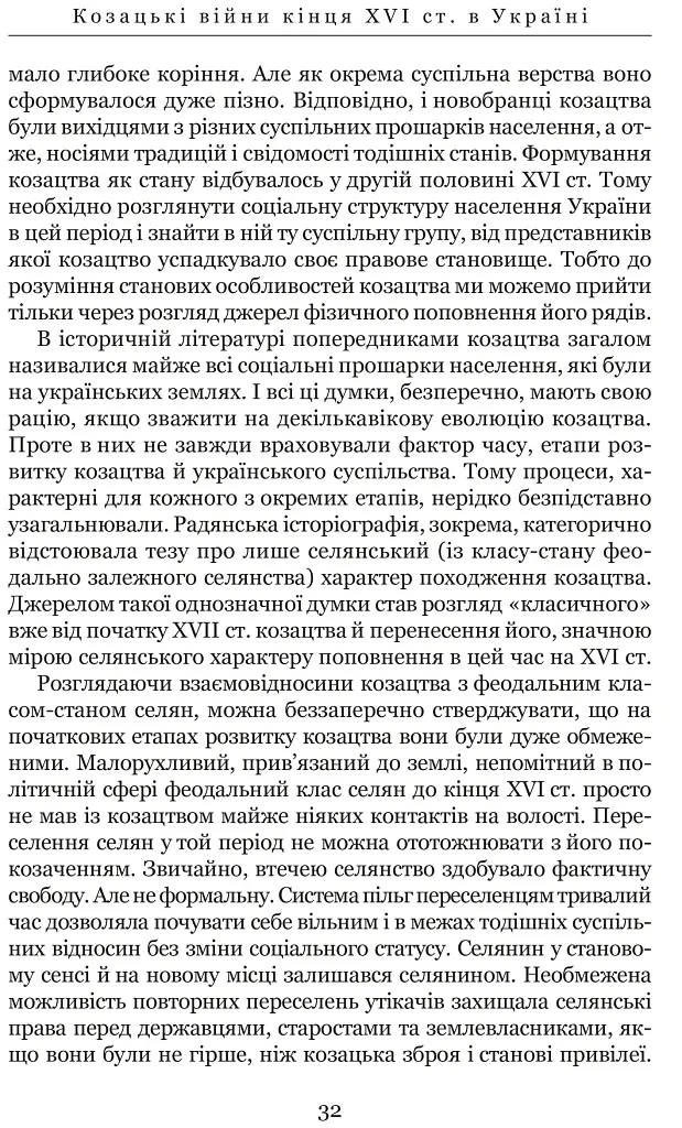 Козацькі війни кінця XVI ст. в Україні - Сергій Леп’явко - фото 5