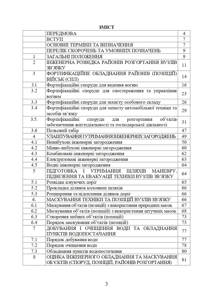 Порядок інженерного обладнання позицій вузлів зв’язку на рухомих засобах повітряних сил Збройних Сил України. Методичні рекомендації - фото 2