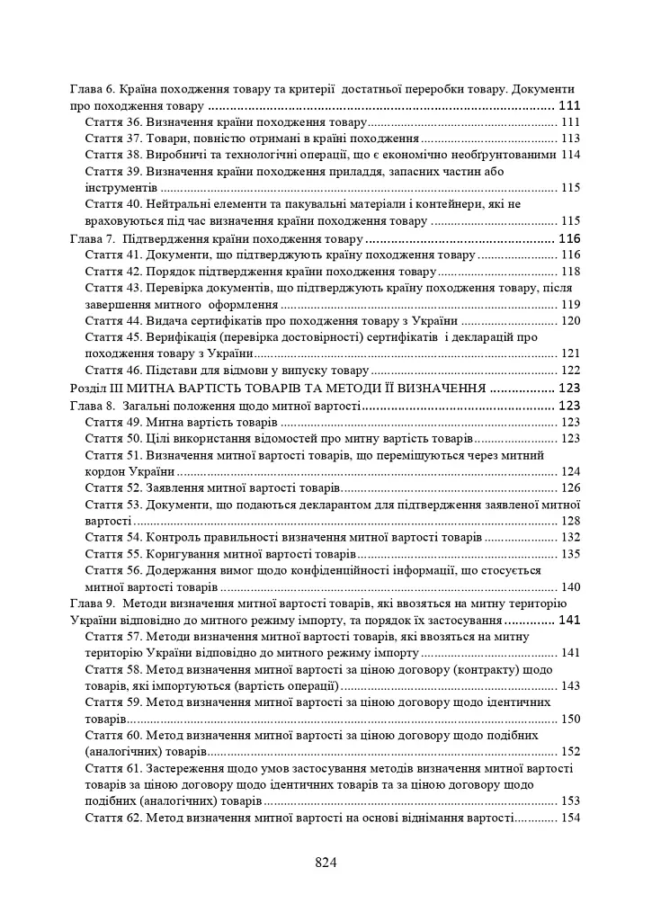 Митний кодекс України. Науково-практичний коментар. Станом на 25 жовтня 2024 року - фото 4