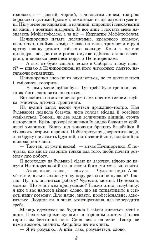 Записки Кирпатого Мефістофеля - Володимир Винниченко - фото 6