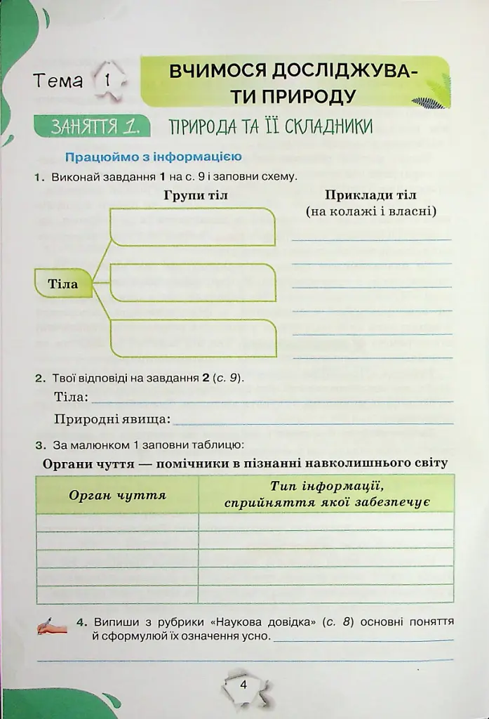 Пізнаємо природу 5 клас. Робочий зошит - Ольга Ярошенко - фото 2