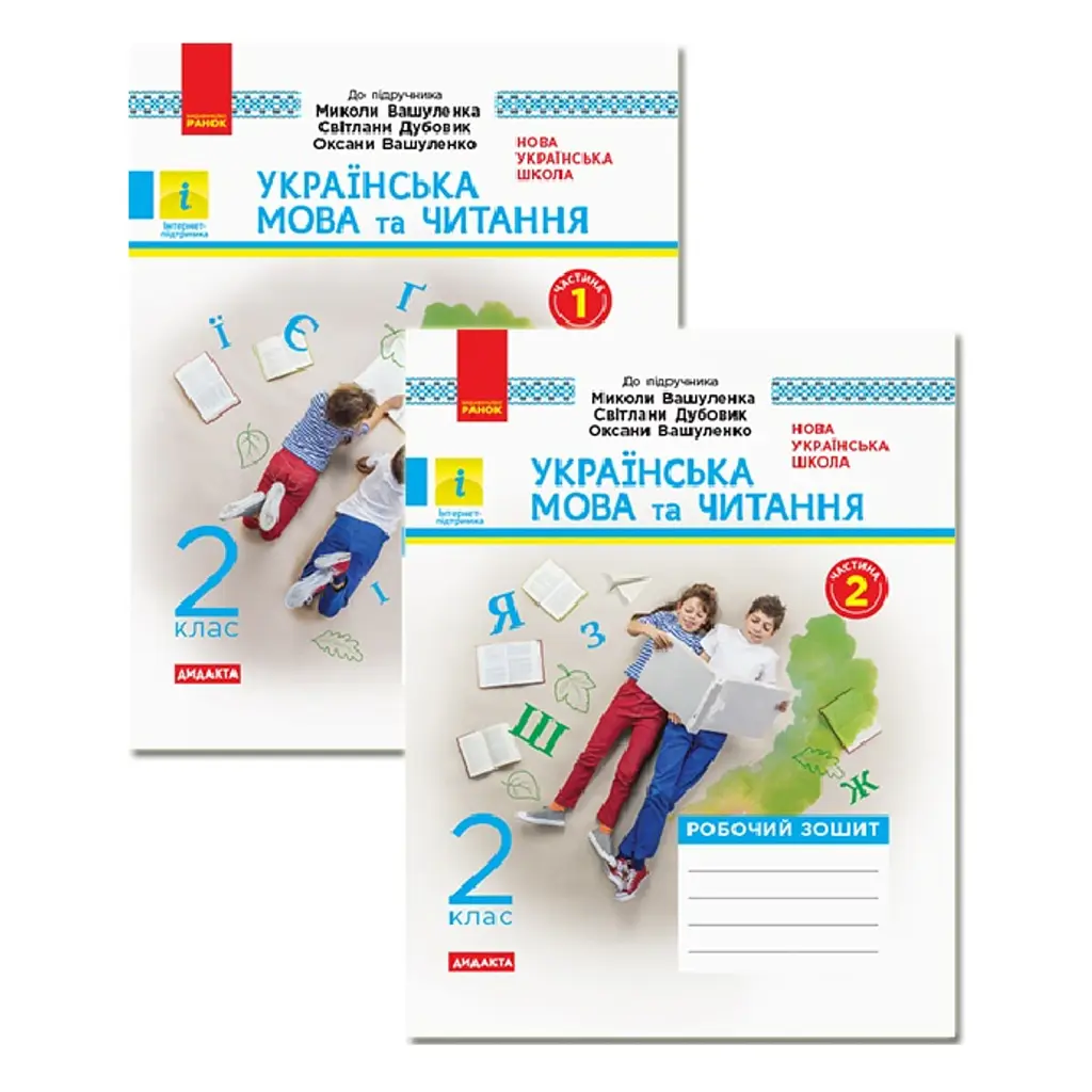 Українська мова та читання. 2 клас. Робочий зошит. У 2-х частинах - Ольга Воскресенська