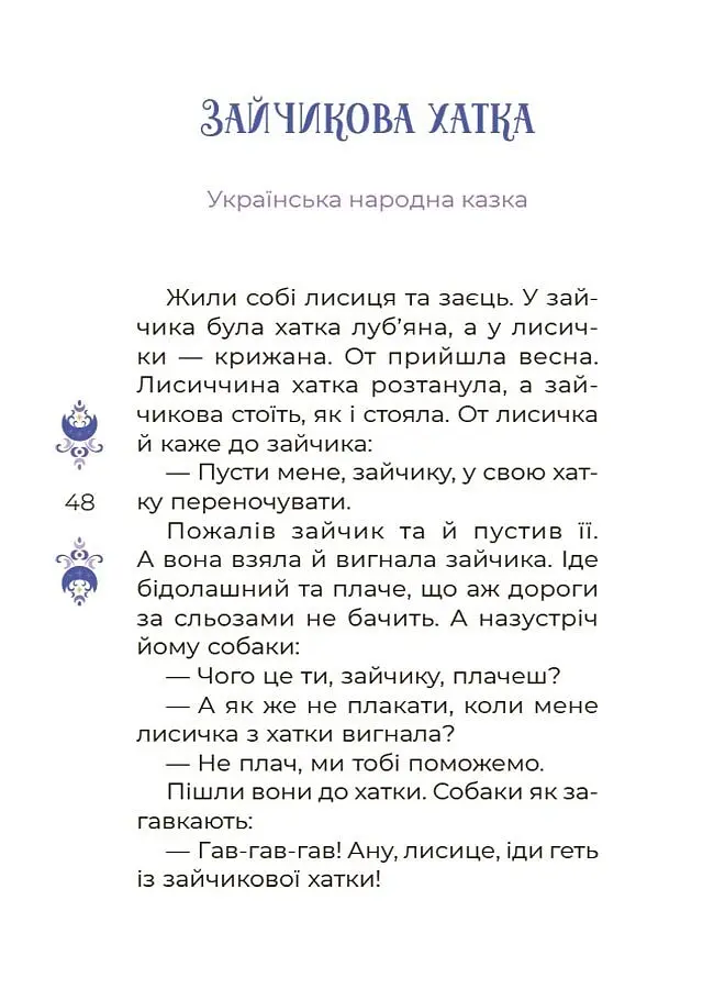 Казки на 5 хвилин для добрих сновидінь - О. Чабанова - фото 7