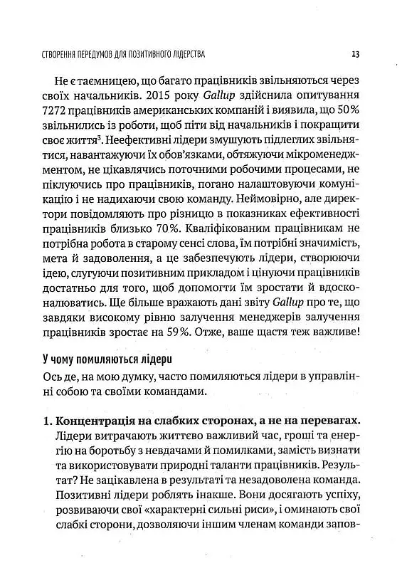 Позитивне лідерство. Як енергія і щастя надихають ефективну команду - фото 8