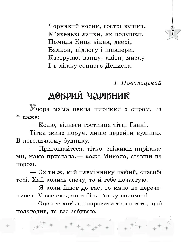 Читаємо на канікулах. Хрестоматія для 3 класу - Марина Володарська - фото 7