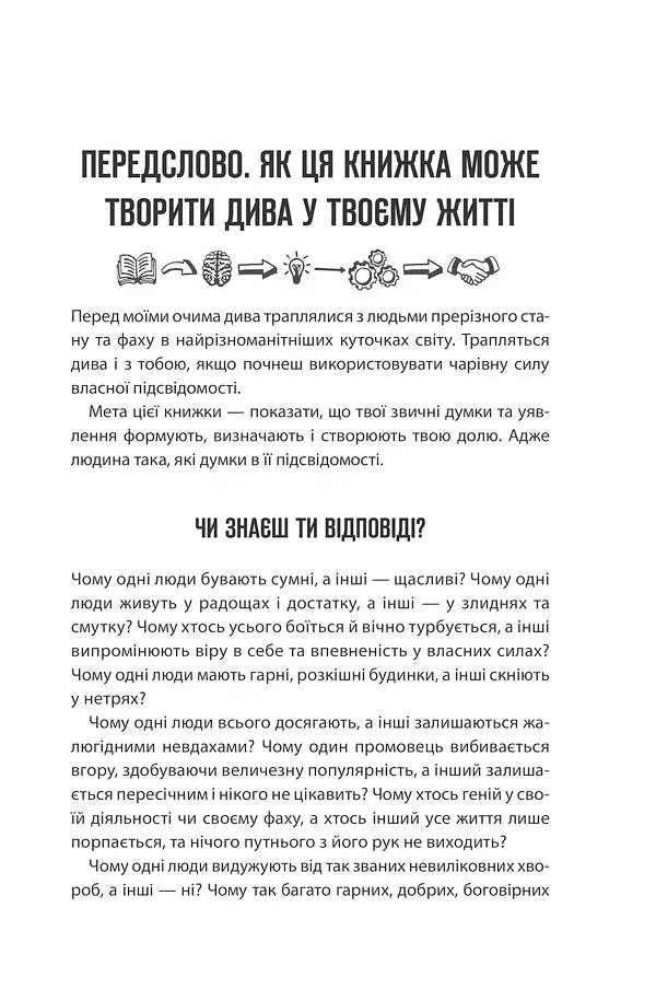Сила підсвідомості. Як спосіб мислення змінює життя КСД - фото 4