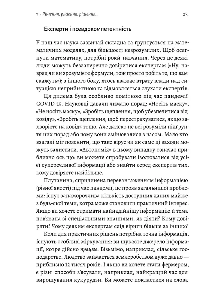 Мислення третього тисячоліття. Як відшукати глузд у світі безглуздя - Джон Кемпбелл - фото 6