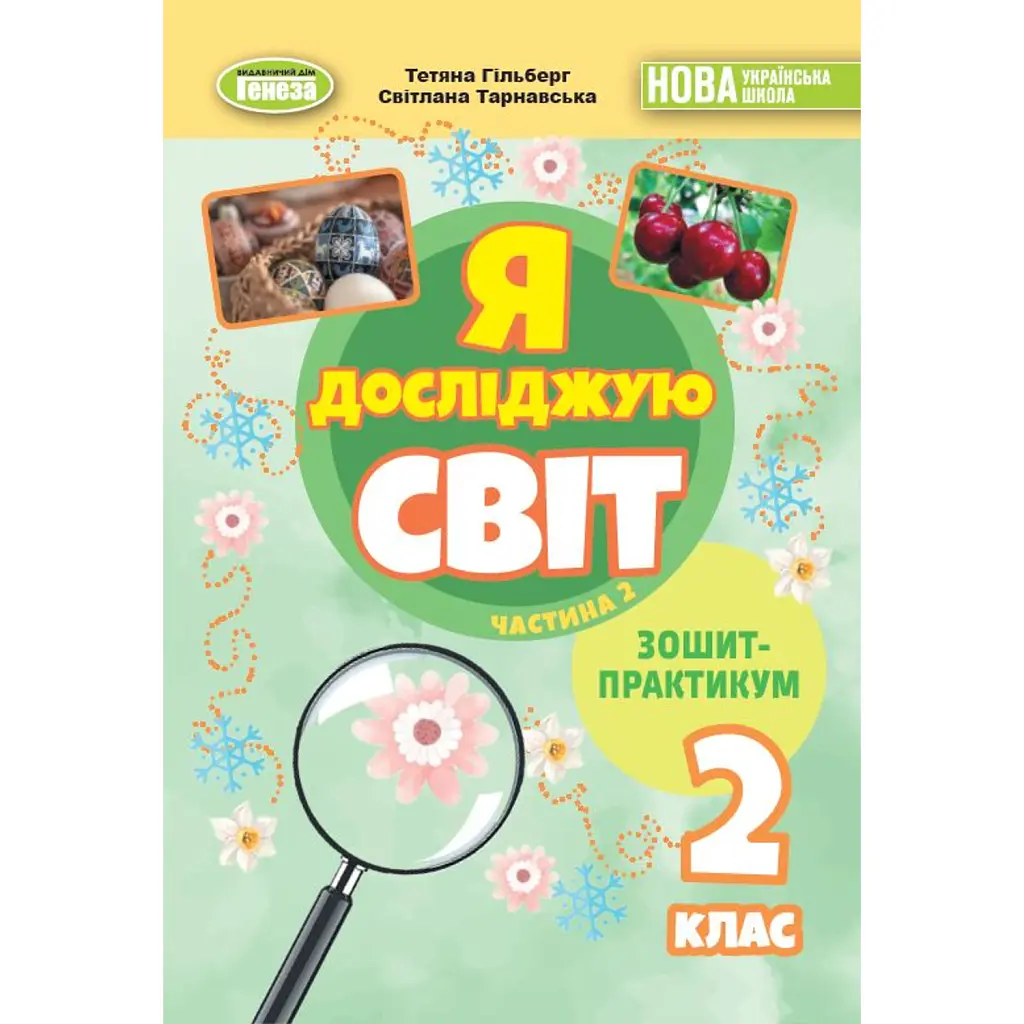 Я досліджую світ 2 клас. Зошит-практикум. Частина 2 - Світлана Тарнавська