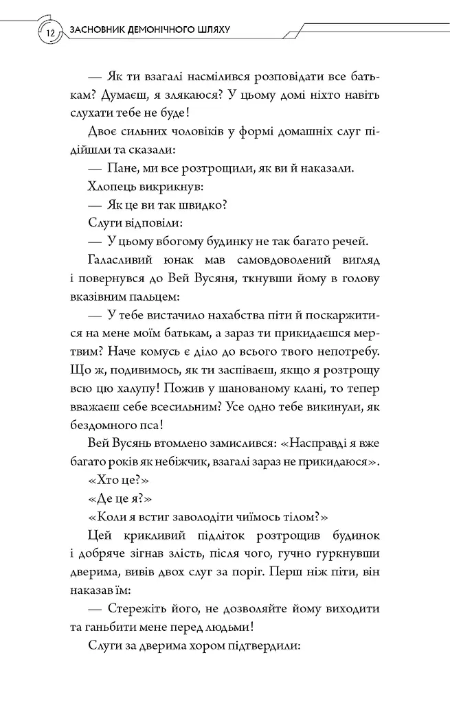 Засновник демонічного шляху. Том 1 - фото 9