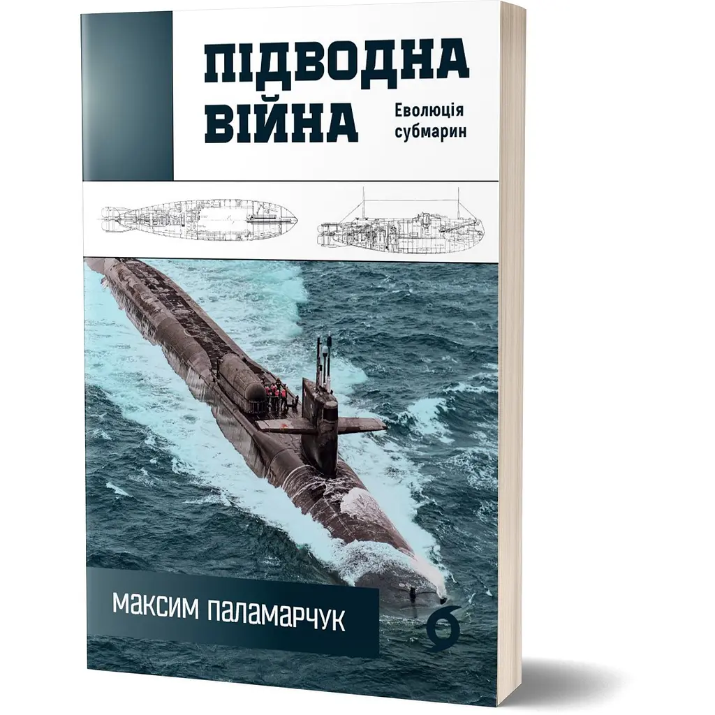 Підводна війна. Еволюція субмарин - Максим Паламарчук - фото 2