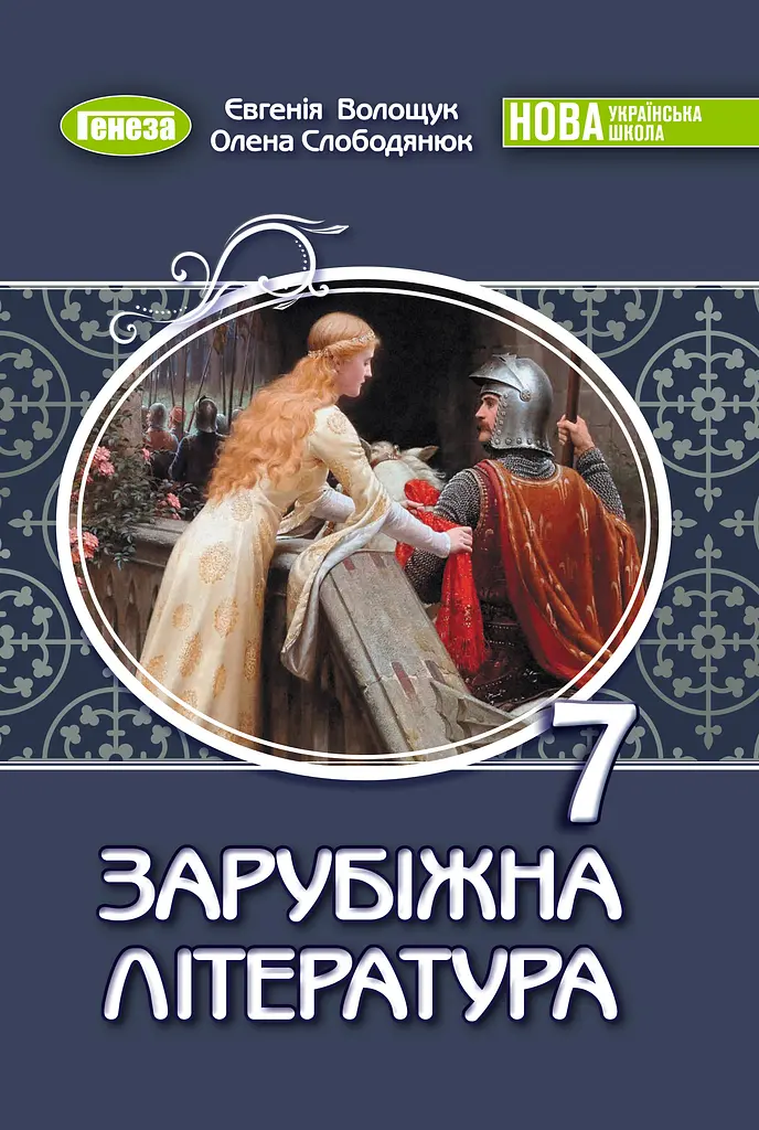 Зарубіжна література. Підручник 7 клас. Слободянюк О., Волощук Є.