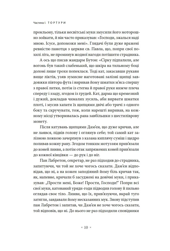 Наглядати й карати. Народження в'язниці - фото 4