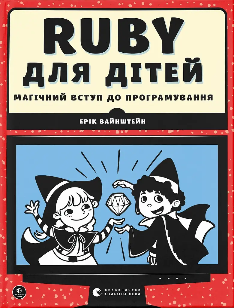 Ruby для дітей