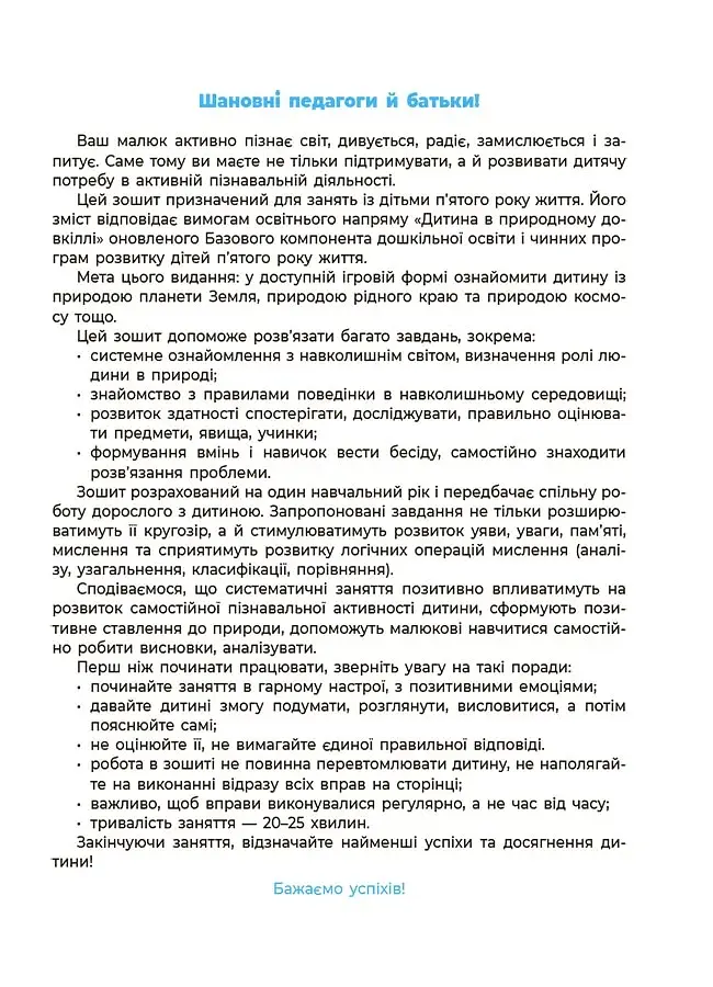 Природа. Робочий зошит. 4-5 років - фото 2