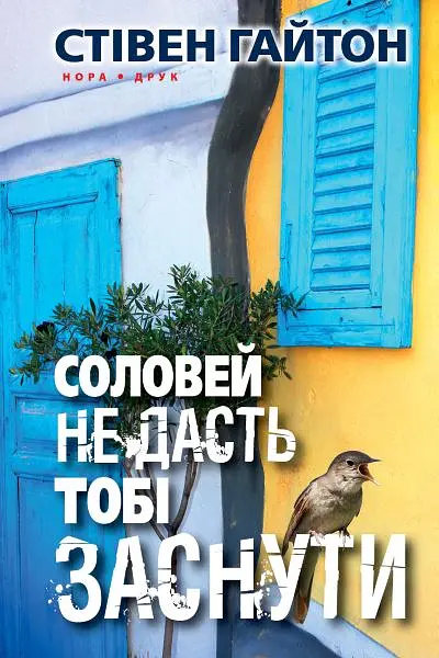 Соловей не дасть тобі заснути