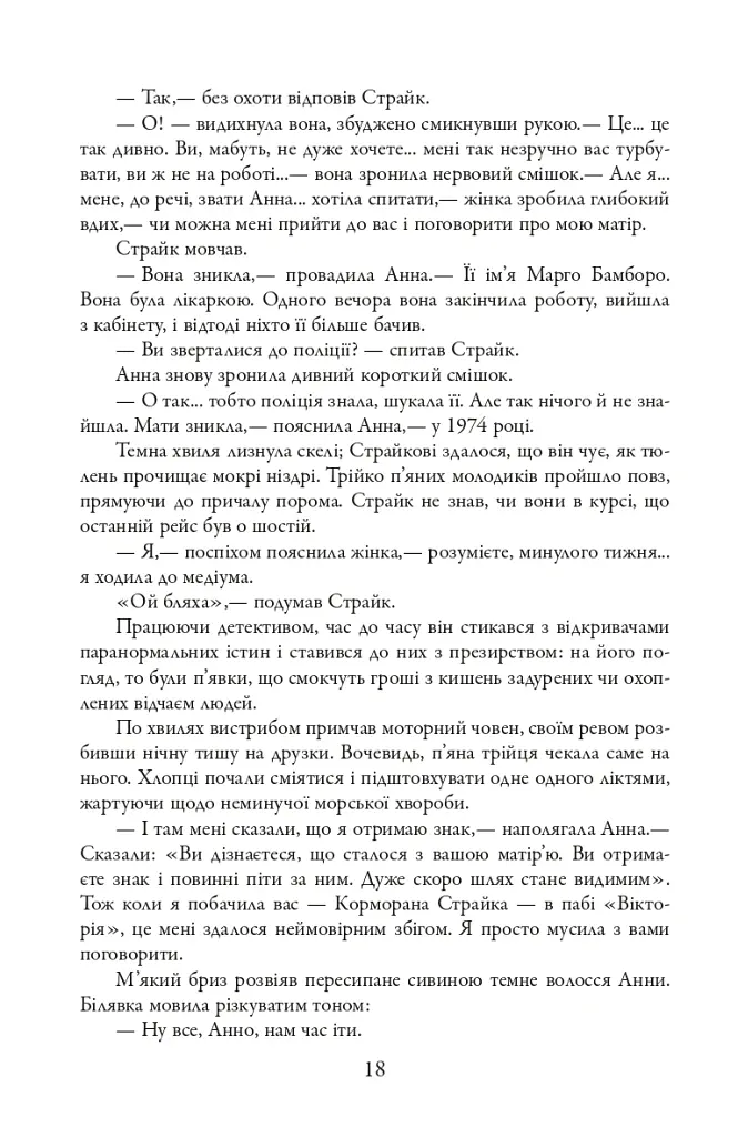 Бентежна кров. Детектив Корморан Страйк. Книга 5 - Роберт Ґалбрейт - фото 7