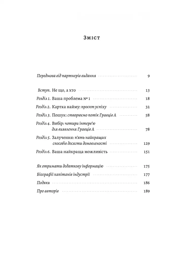 Хто: Як наймати найкращих - фото 4