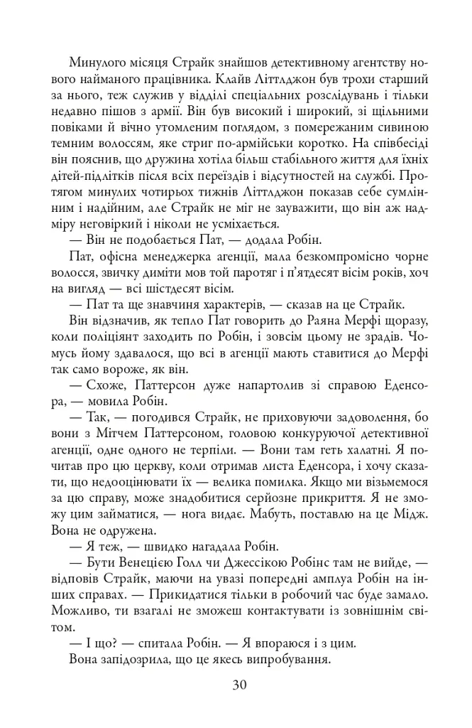 Детектив Корморан Страйк. Стрімка могила. Книга 7 - Роберт Ґалбрейт - фото 11