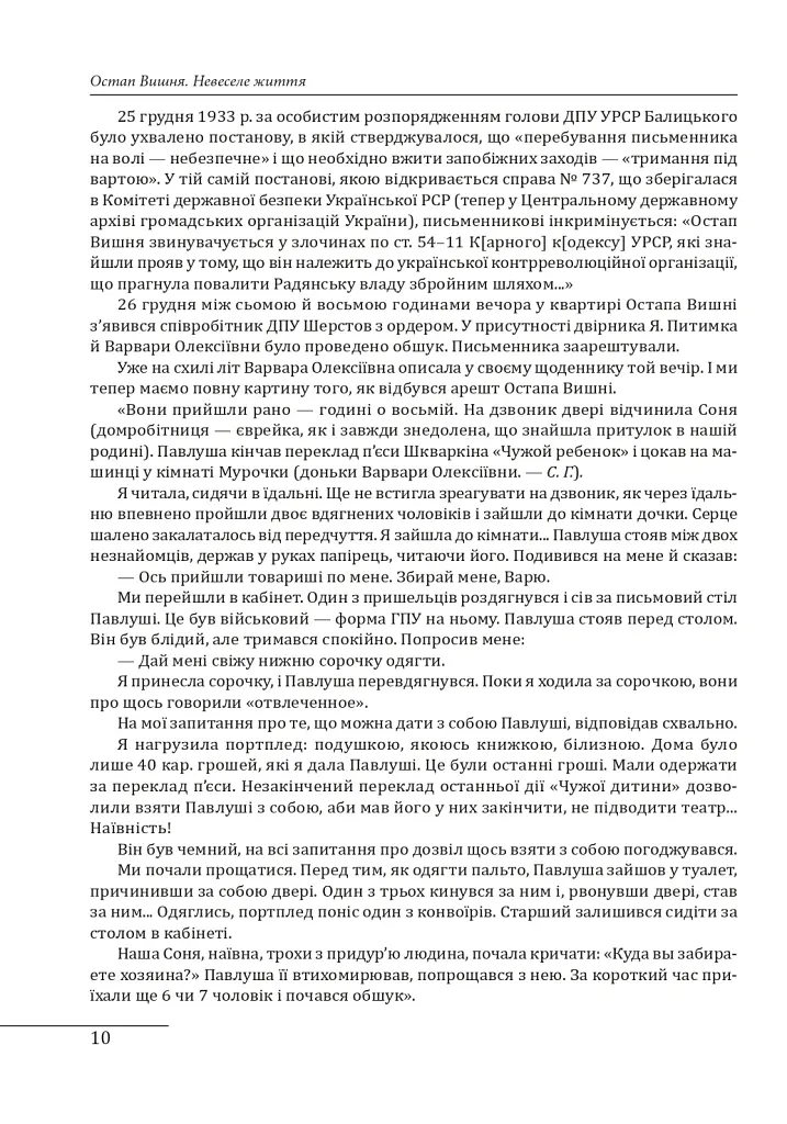 Остап Вишня. Невеселе життя - Сергій Гальченко - фото 5