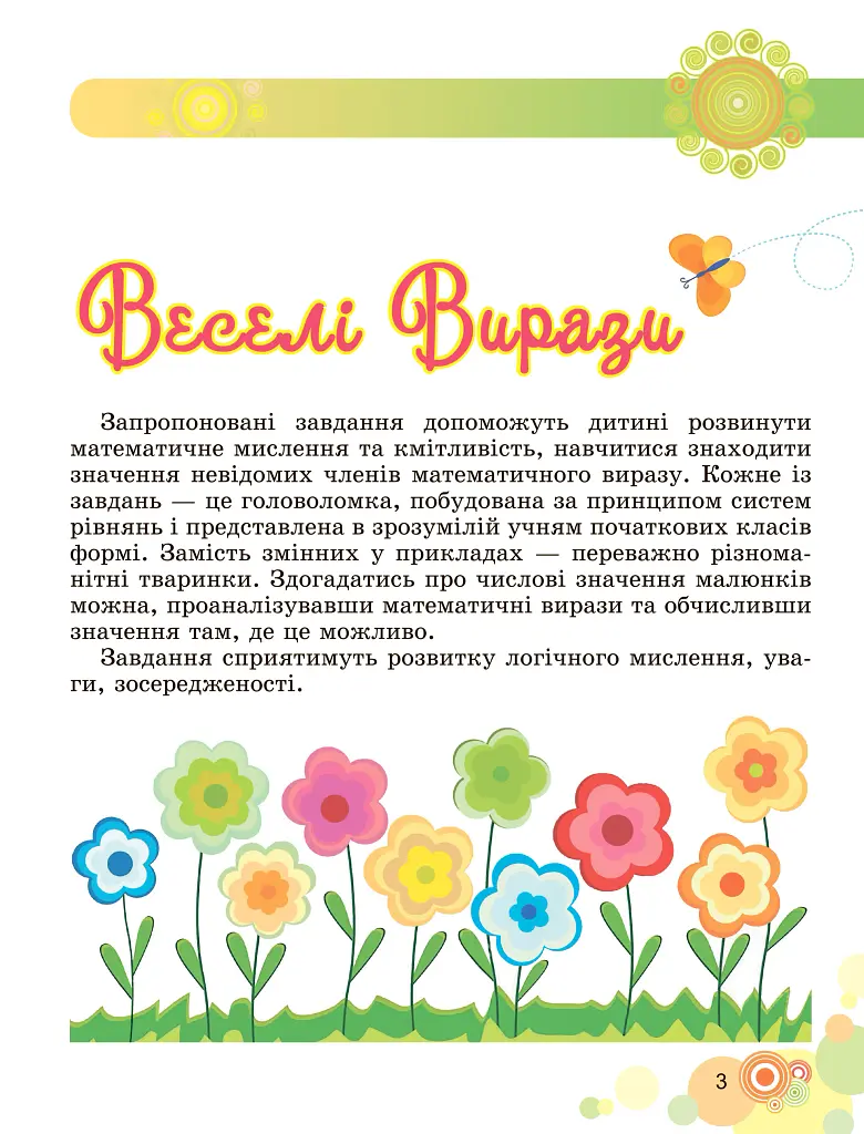 Щоденні 3 з Математики 2 клас. Частина 1 - фото 2