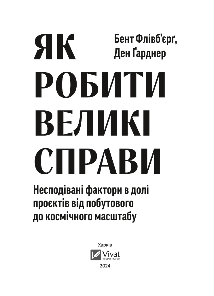 Як робити великі справи. Несподівані фактори в долі проєктів від побутового до космічного масштабу - фото 5