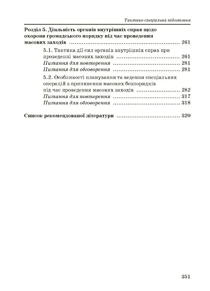 Тактико-спеціальна підготовка (тактика професійної діяльності) - фото 4
