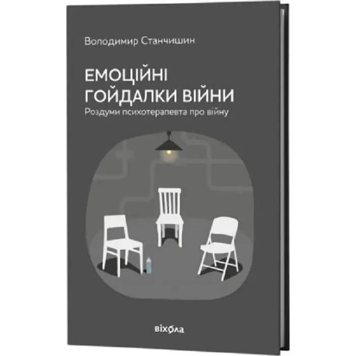 Емоційні гойдалки війни — Станчишин Володимир | Віхола, книга українською, нова, тверда