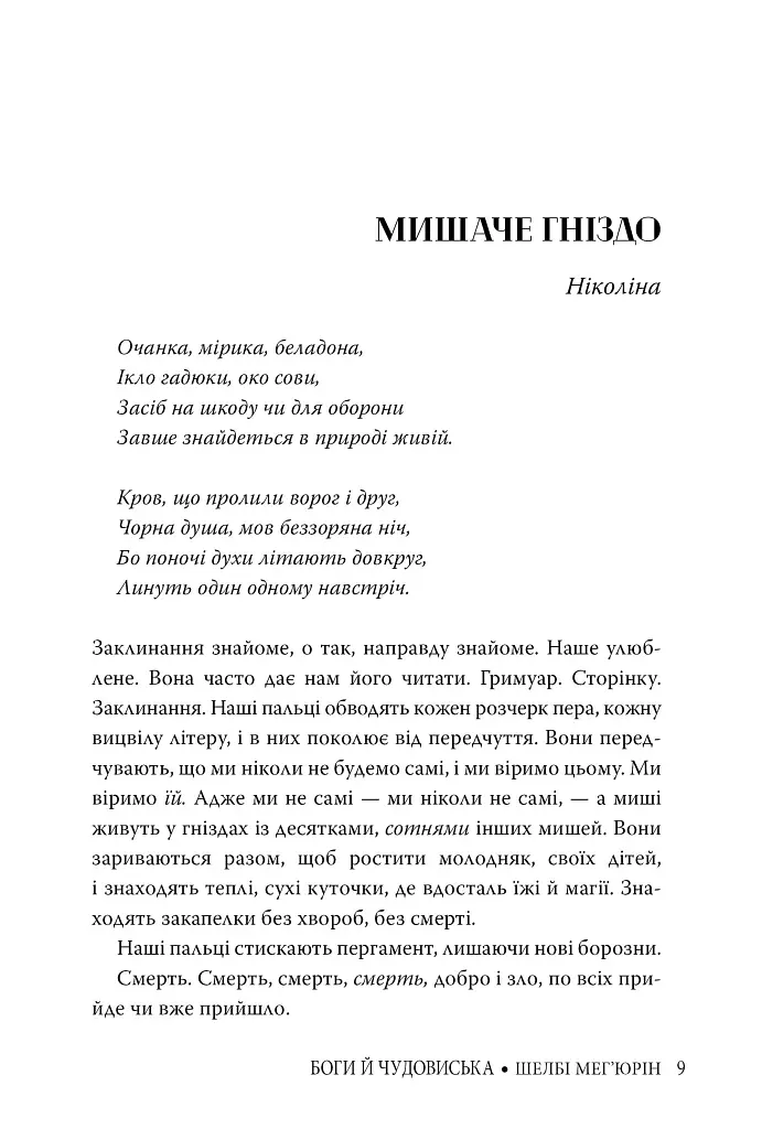 Змія і голуб. Боги й чудовиська. Книга 3 - Шелбі Мег'юрін - фото 5