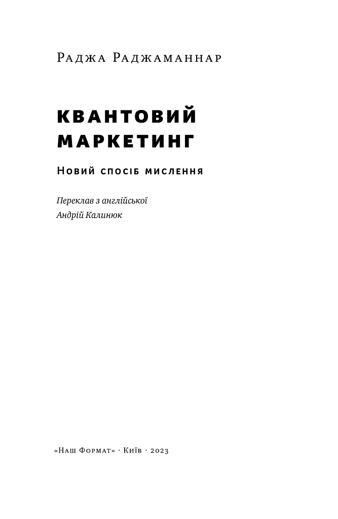 Квантовий маркетинг. Новий спосіб мислення Раджа Раджаманнар - фото 4