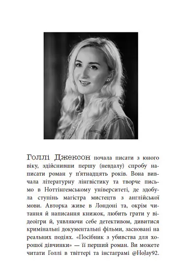 Книга Руководство по убийству для хорошей девочки. Книга 1. Серия Игры в триллер - Голли Джексон (Утро) - фото 2