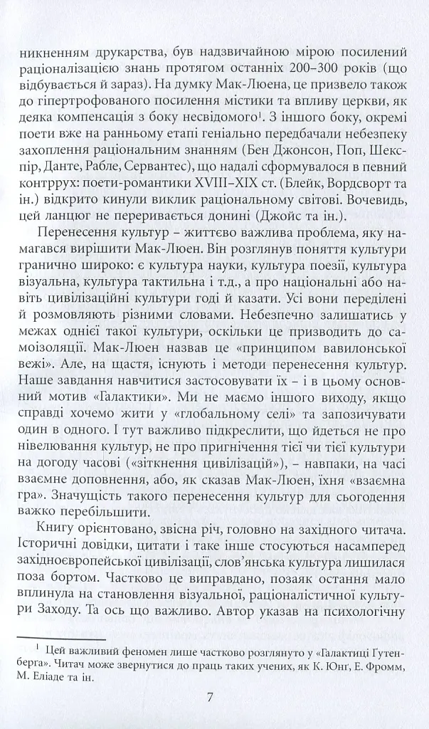 Галактика Ґутенберґа. Становлення людини друкованої книги - Маршалл Мак-Люен - фото 13