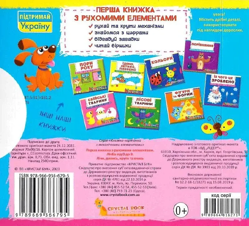 Лічба від 0 до 9. Лічи, дивись, крути та вчись - фото 2