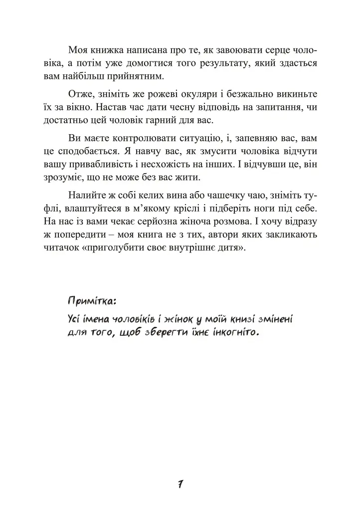 Стерва виходить заміж. Посібник зі стосунків до і після весілля - Шеррі Аргов - фото 8