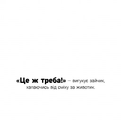 Я граюся, я вчуся. Потруси яблуню - Штернбаум Ніко - фото 6